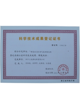 科技成果登记证书